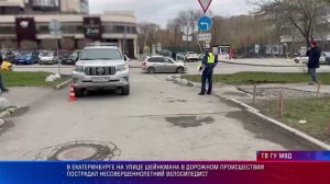 В Екатеринбурге на улице Шейнкмана в дорожном происшествии пострадал несовершеннолетний велосипедист