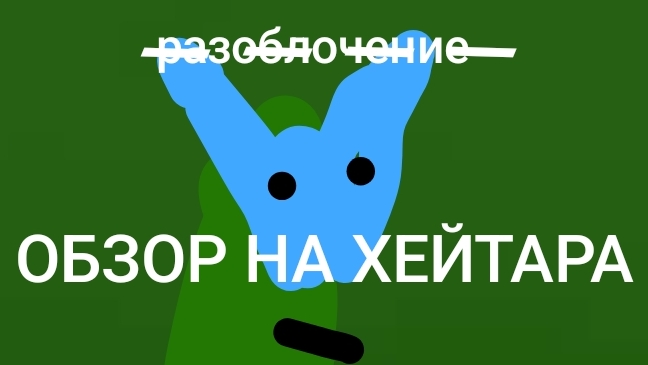 ОБЗОР на хейтара