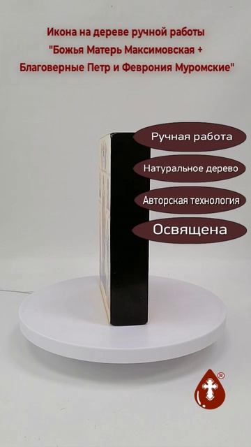 Двухсторонняя икона 15х20х4 см (Божья Матерь Максимовская + Благоверные Петр и Феврония Муромские)