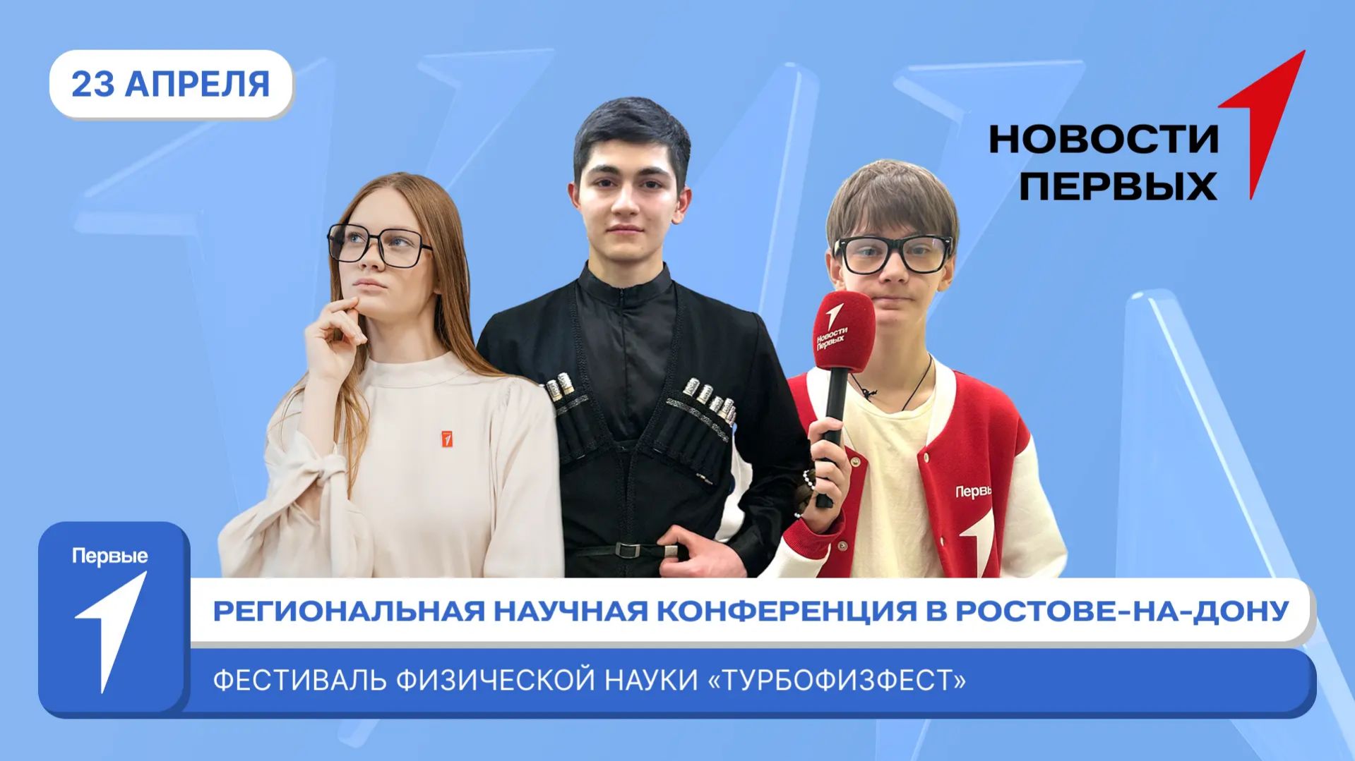 «Новости Первых»: Научная конференция Первых | «ТурбоФизФест»
