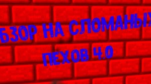 обзор на мехов 4.0 но поломоных