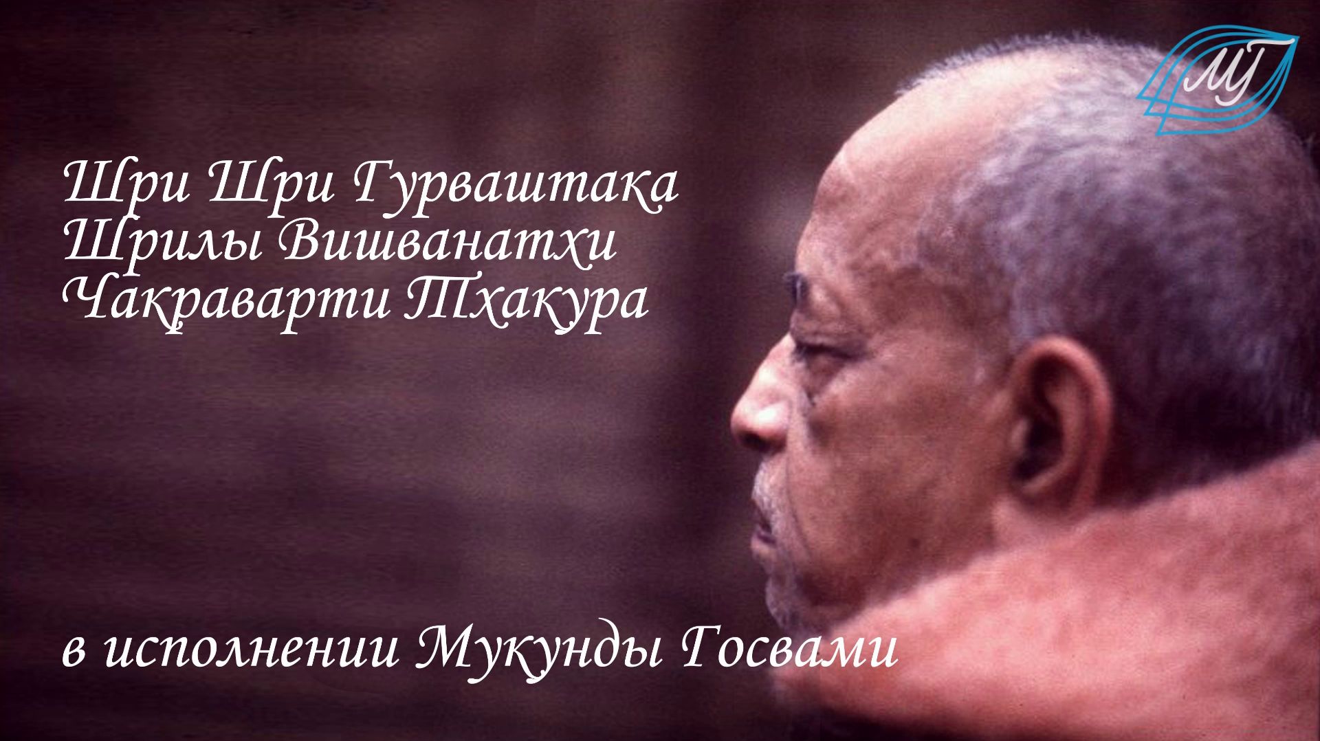 Шри Шри Гурваштака в исполнении Мукунды Госвами - 2026