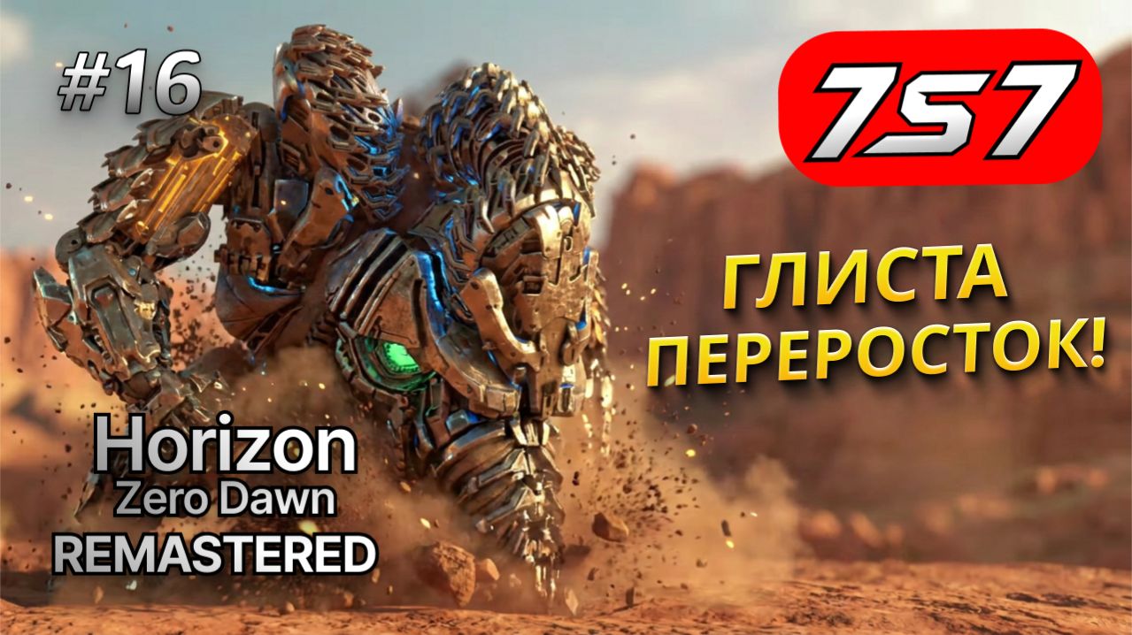 ГЛИСТА-ПЕРЕРОСТОК! #16 Horizon Zero Dawn Remastered прохождение + DLC The Frozen Wilds