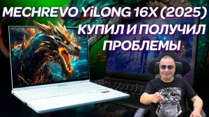 MECHREVO YiLong 16Х (2025). А нужен ли вам такой Китаец Ремонт мёртворождённого игрового ноутбука