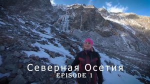Северная Осетия-Алания (часть 1)