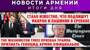 Новости Армении и Диаспоры | 23 апреля 2026