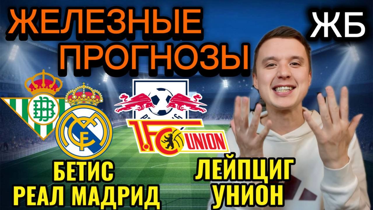 ЖИРНЫЕ ВАРИАНТЫ! БЕТИС РЕАЛ МАДРИД ПРОГНОЗ НА МАТЧ ЛЕЙПЦИГ УНИОН БЕРЛИН ПРОГНОЗЫ НА ФУТБОЛ СЕГОДНЯ