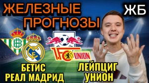 ЖИРНЫЕ ВАРИАНТЫ! БЕТИС РЕАЛ МАДРИД ПРОГНОЗ НА МАТЧ, ЛЕЙПЦИГ УНИОН БЕРЛИН ПРОГНОЗЫ НА ФУТБОЛ СЕГОДНЯ