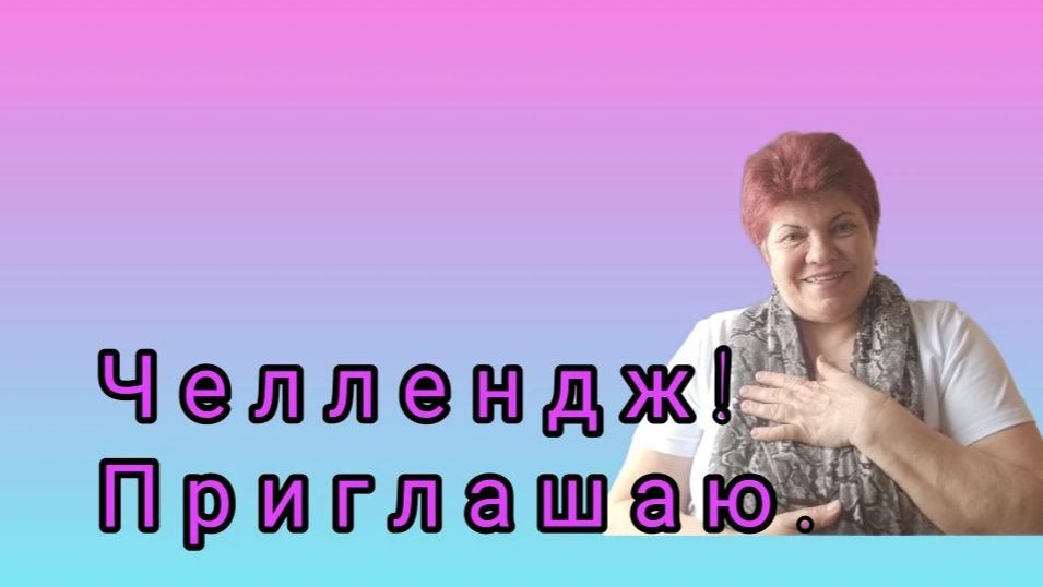 Челлендж. 💥 Приглашаю💥 ЯРКОЕ ВОСПОМИНАНИЕ ИЗ ДЕТСТВА💥