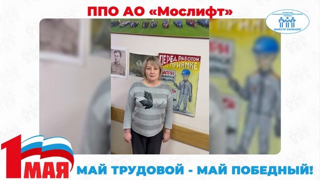 Поздравление с Первомаем председателя ППО АО "Мослифт"