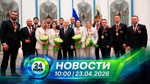 Новости 23 апреля 2026 года 10:00 | Выпуск новостей | МИР 24