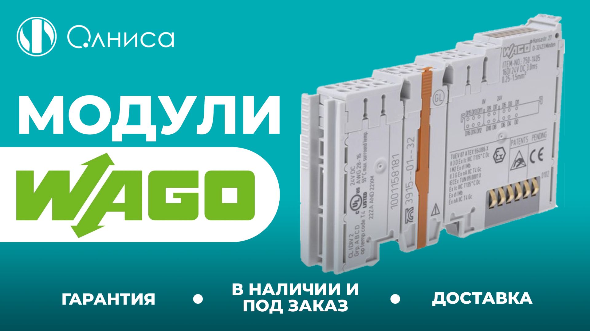 WAGO модули заказать – Олниса