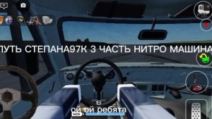 ПУТЬ СТЕПАНА97К 3 ЧАСТЬ НИТРО МАШИНА!