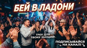 Бей в ладони