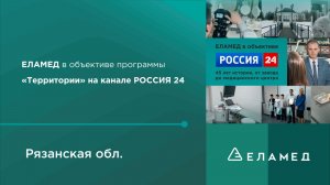 ЕЛАМЕД в Объективе программы Территория.РОССИЯ24