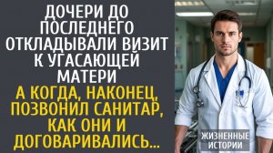 истории из жизни Дочери до последнего откладывали визит к угасающей матери… А когда позвонил санитар