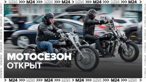 Мотосезон открыли в Подмосковье