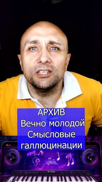 Вечно молодой Смысловые галлюцинации Клондайс кавер