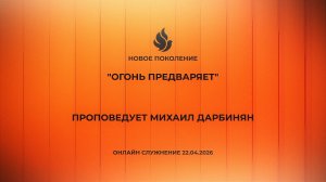 "ОГОНЬ ПРЕДВАРЯЕТ" проповедует Михаил Дарбинян (Онлайн служение 22.04.2026)