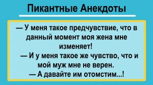 Моя жена мне изменяет! Пикантные, Смешные, Остренькие, Жизненные Анекдоты! Юмор! Смех! Позитив!