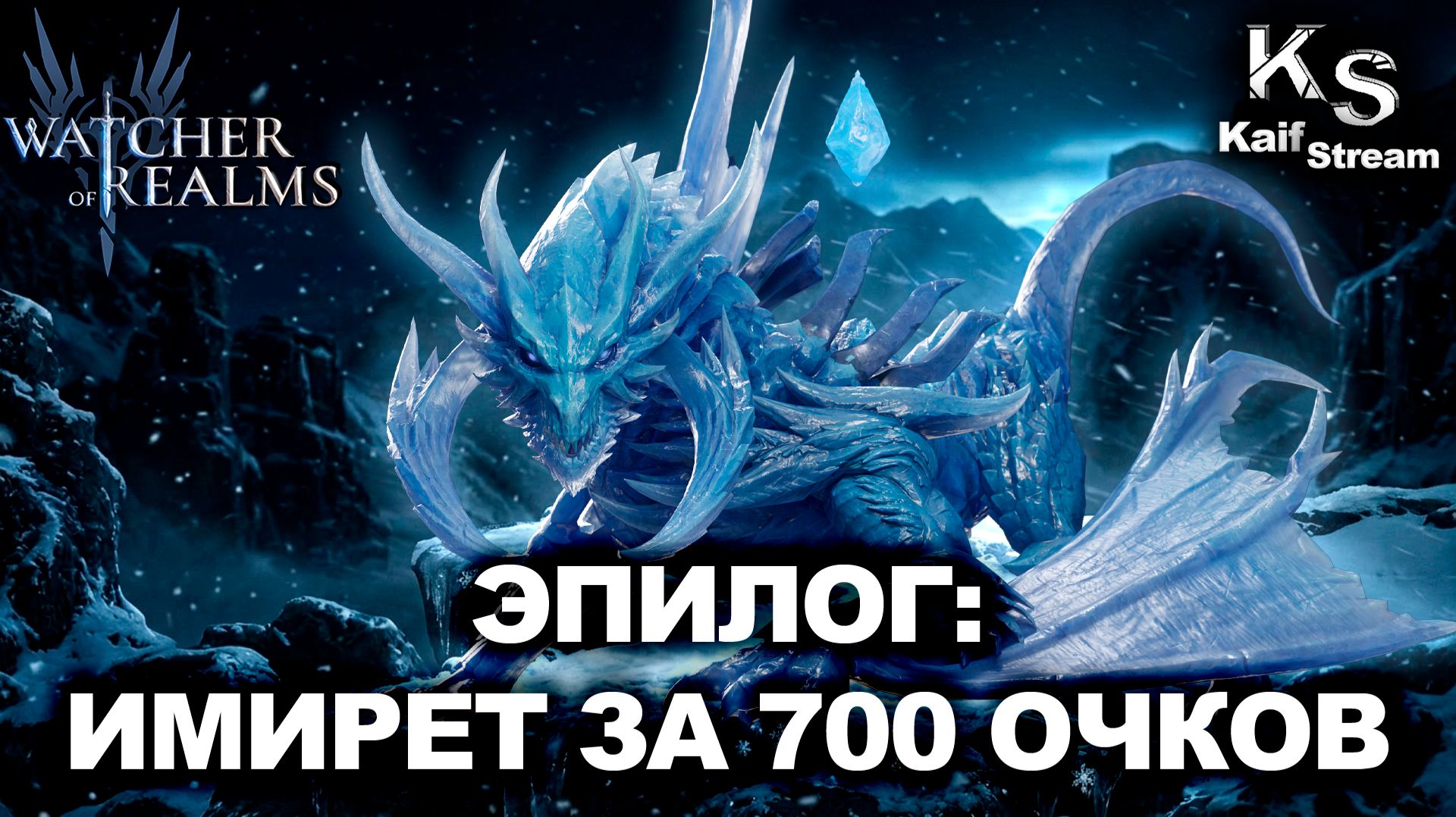 РАЗНЕС ИМИРЕТА В ЭПИЛОГЕ НА 700 ОЧКОВ | МОРОЗНЫЙ ГИГАНТ |WATCHER OF REALMS| WOR |#watcherofrealms