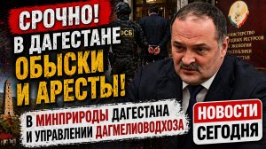 СРОЧНО! В Дагестане Обыски и Аресты В Минприроды Дагестана и управлении Дагмелиоводхоза НОВОСТИ