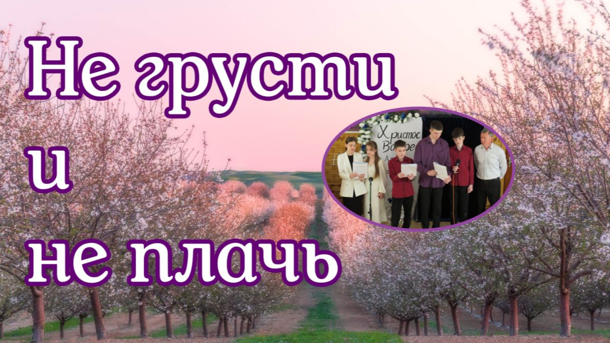 Не грусти и не плачь  пение подростков