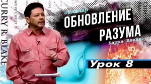 Урок 8. Принцип фокусировки и концентрации. Обновление разума. Карри Блейк