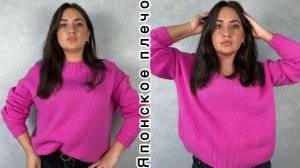 Базовый джемпер с японским плечом