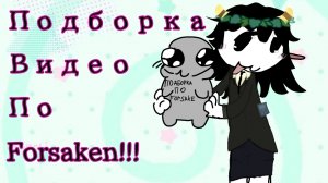 Подборка видео по Форсакен!