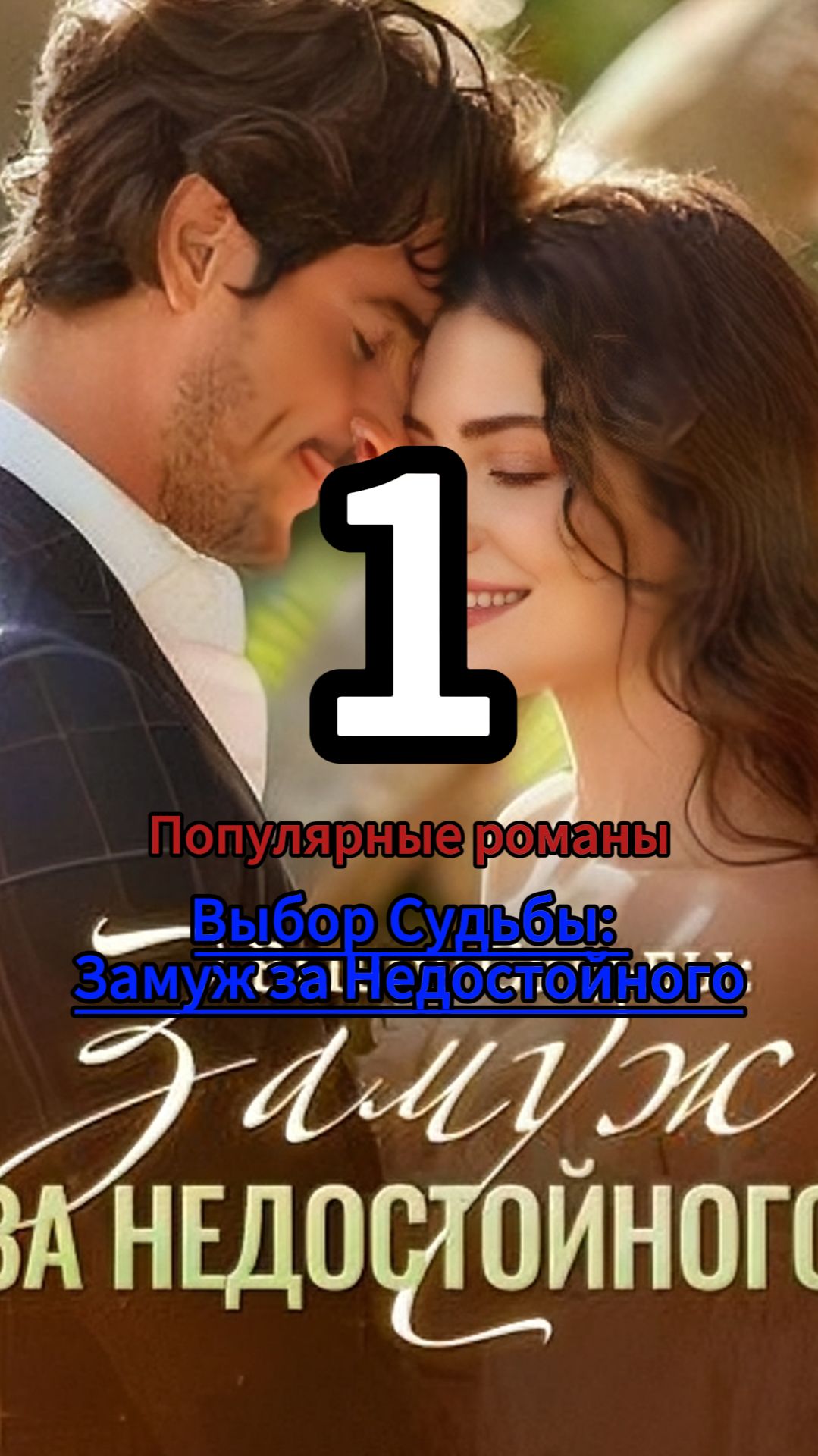 Выбор Судьбы: Замуж за Недостойного 1