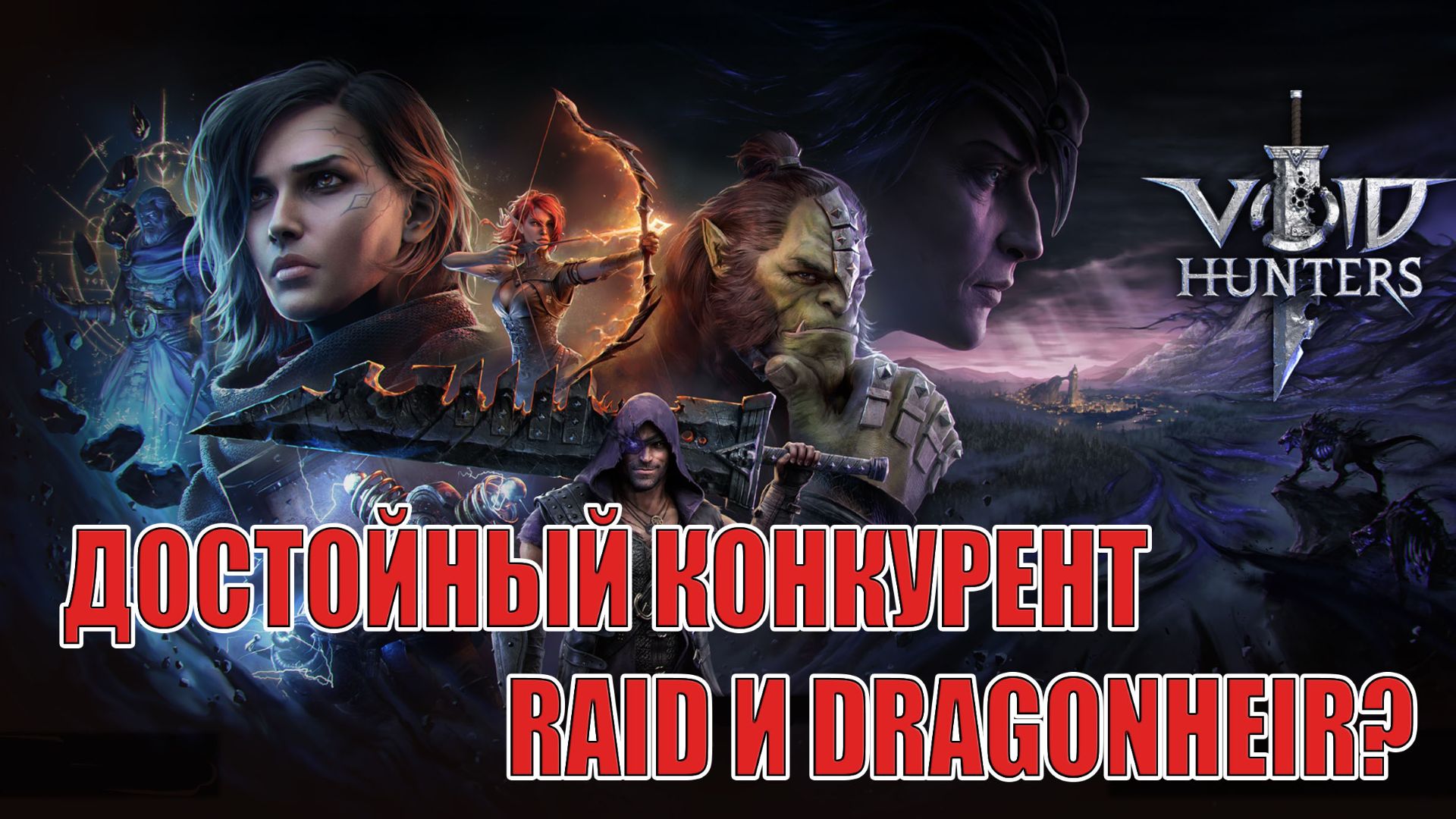 ОБЗОР ИГРЫ Void Hunters - Достойный конкурент Raid:SL? Клон? Стоит ли ждать релиз?