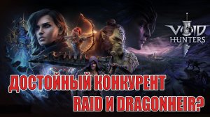 ОБЗОР ИГРЫ Void Hunters - Достойный конкурент Raid:SL? Клон? Стоит ли ждать релиз?