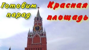 Город готовится к празднику: Красная площадь за 2 недели до Парада.
