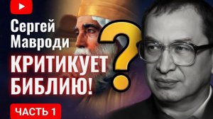 Комментарии Сергея Мавроди к библии - книга Екклесиаста, часть 1. Читает Данил Юсупов.