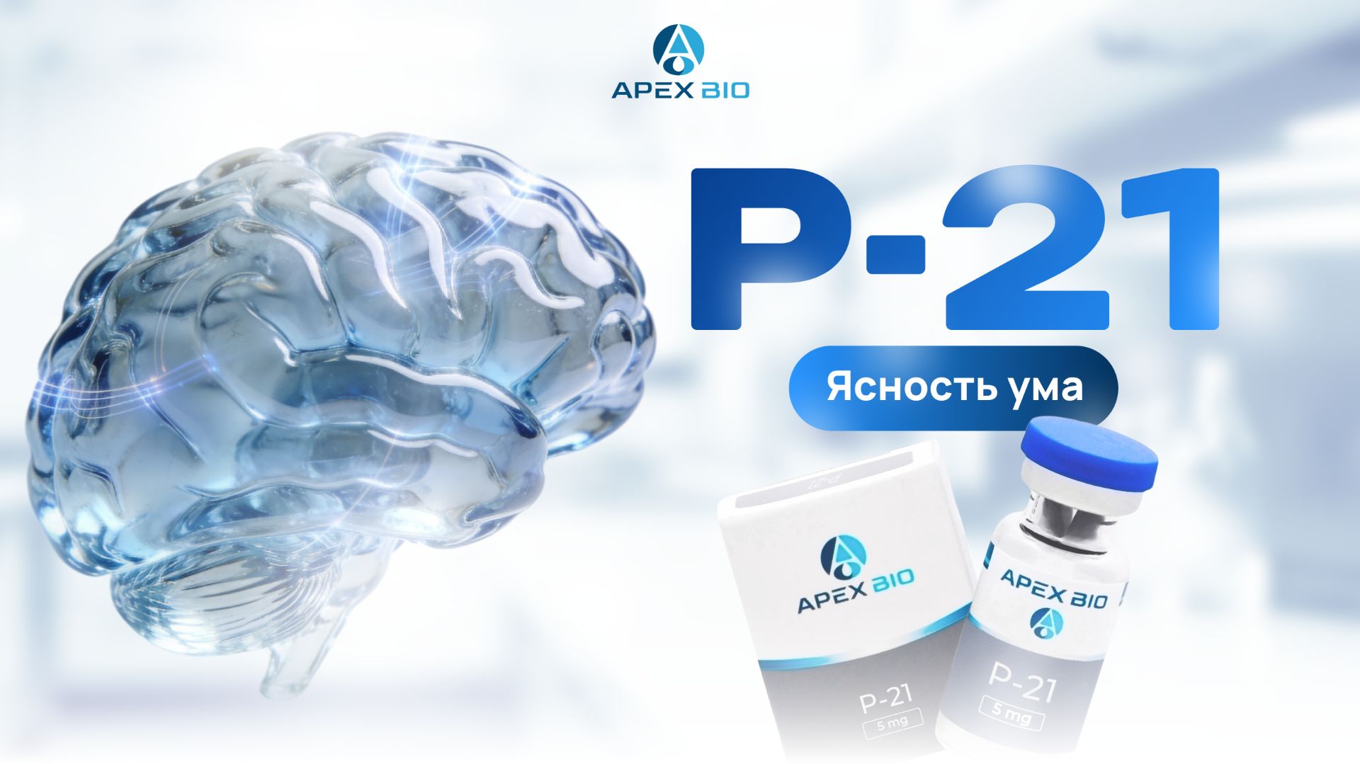 P-21 — нейропептид. Как стимулировать рост новых нейронов и улучшить когнитивные функции?