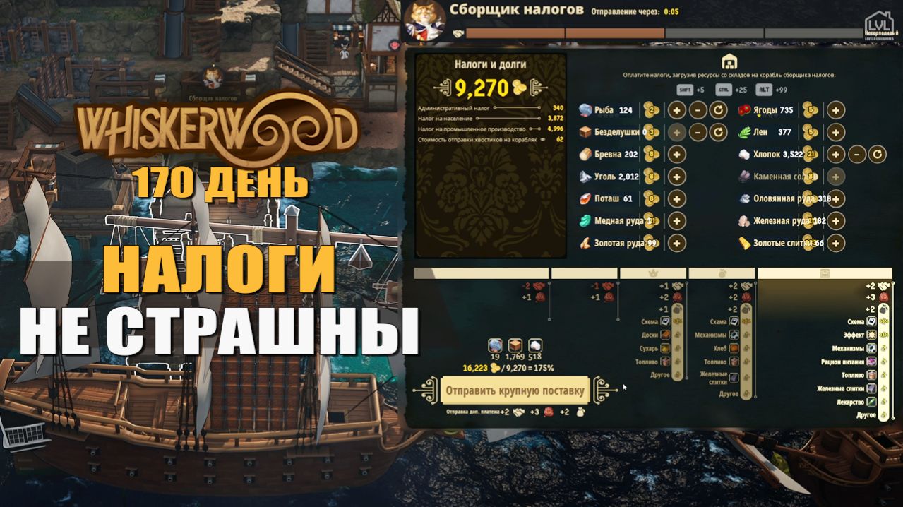 НАЛОГИ НЕ СТРАШНЫ (170 день) — Whiskerwood [#44]