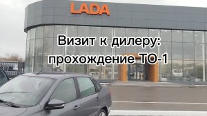 ВАЗ 2190 Лада Гранта. Визит к дилеру: прохождение ТО-1. Стоимость, впечатления