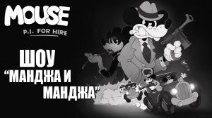 ШОУ «МАНДЖА И МАНДЖА» | MOUSE P.I. For Hire / Частный детектив МАУС | #11