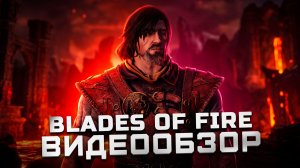 Лучшая игра года без хайпа | Обзор Blades of Fire