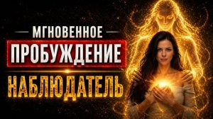 ОСТОРОЖНО! Это знание изменит твой мир! Пробуждение. Кто главный игрок?