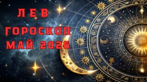ЛЕВ - ГОРОСКОП НА МАЙ 2026 от Натали Эллиф
