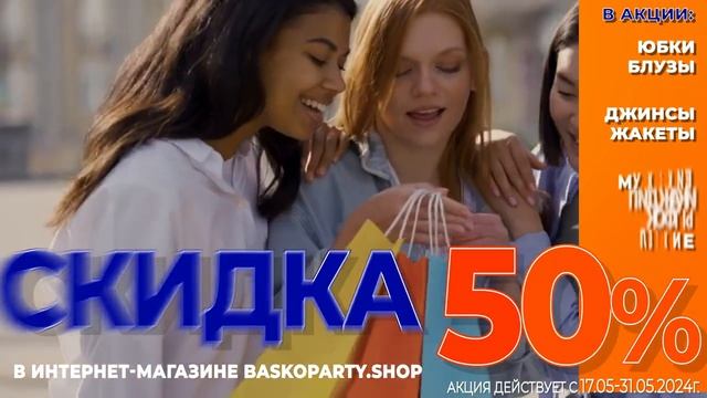 #ИнтернетМагазинБаскоПати #ИНТЕРНЕТМАГАЗИН #БАСКОПАТИ #ОДЕЖДАНАВСЕСЛУЧАИЖИЗНИ #88002019555 (1)