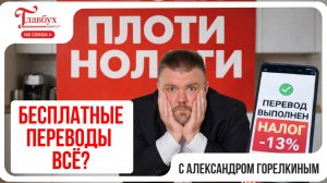 ФНС получит доступ к переводам. Маскировка под подарок больше не прокатит