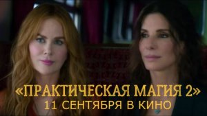 «Практическая магия 2» — Русский трейлер (Дубляж, 2026) | Сандра Буллок, Николь Кидман