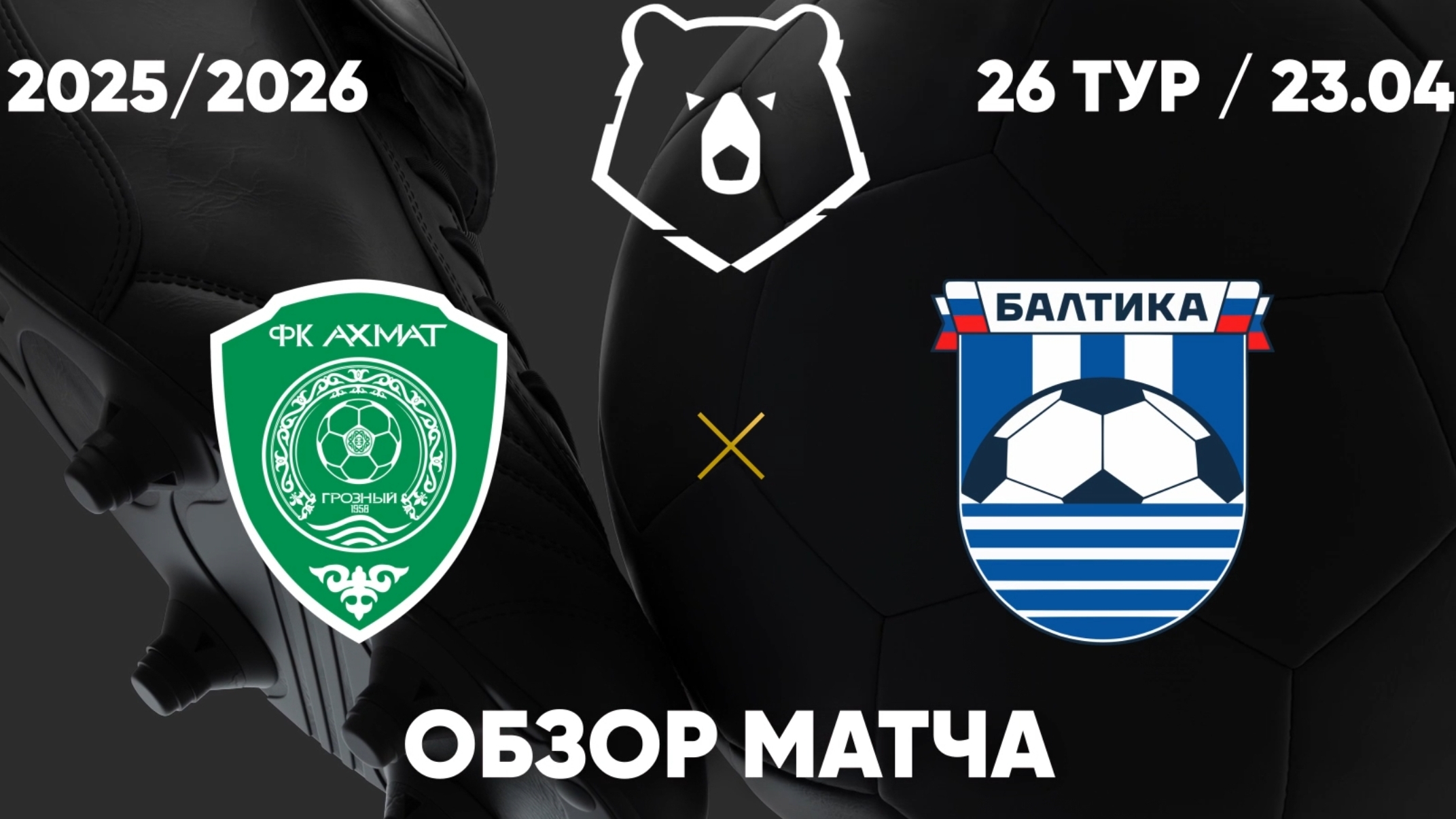 Ахмат - Балтика. Обзор матча. РПЛ тур 26. 23.04.26