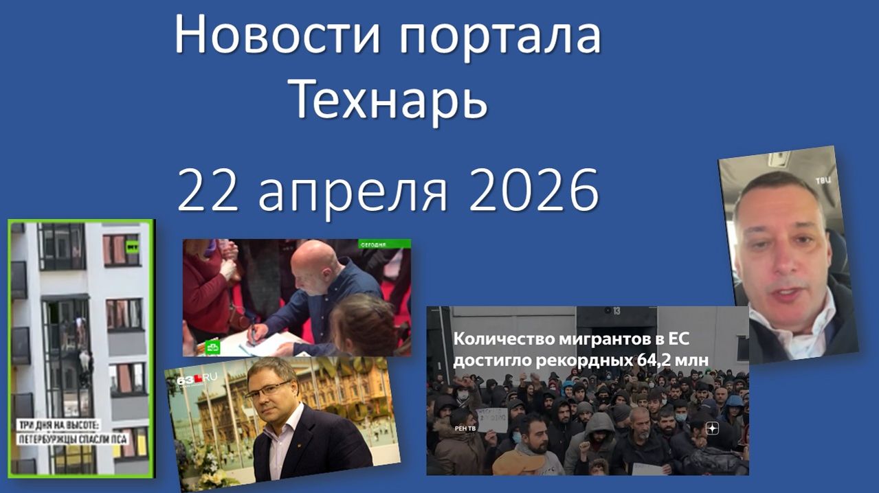 Новости портала Технарь 22 апреля 2026