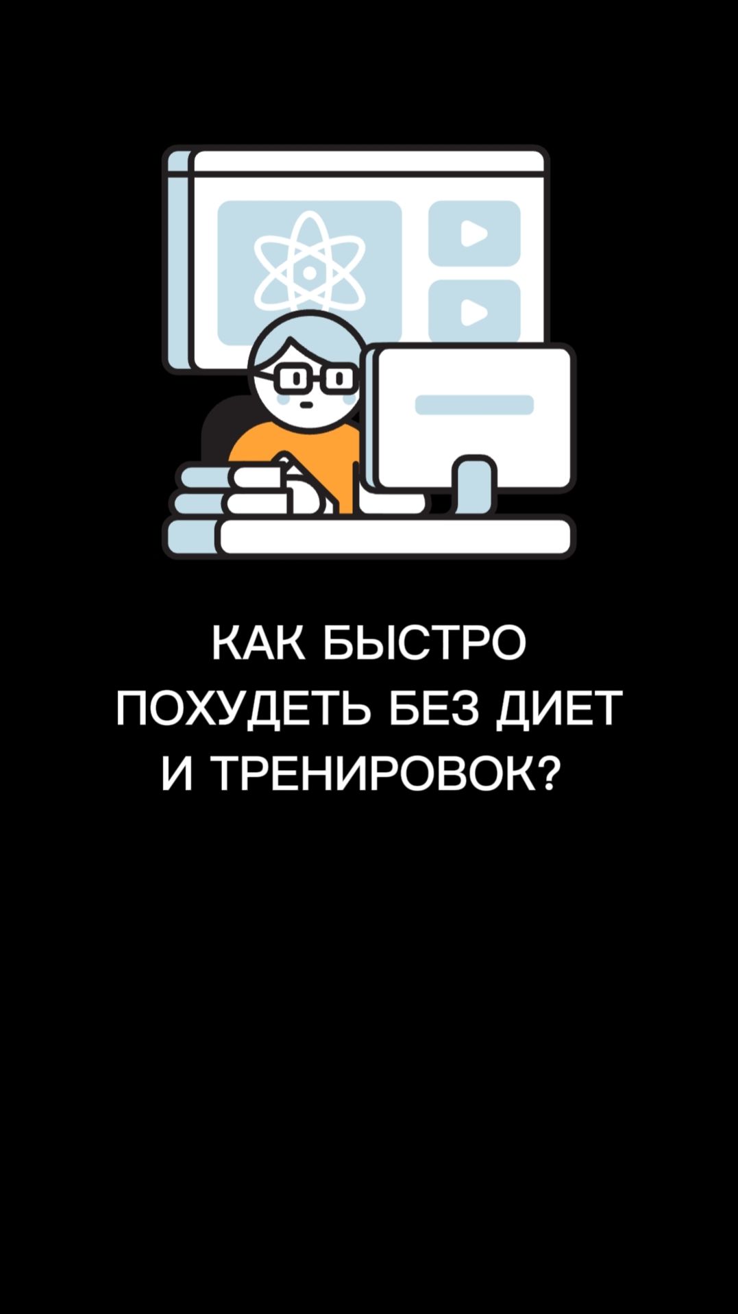 КАК БЫСТРО ПОХУДЕТЬ БЕЗ ДИЕТ И ТРЕНИРОВОК.