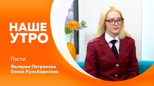 Наше утро от 23.04.2026г