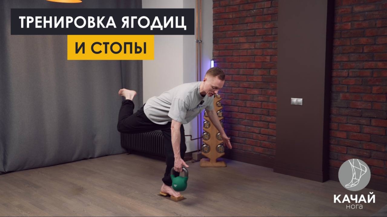 Тренировка ягодиц и стоп одновременно